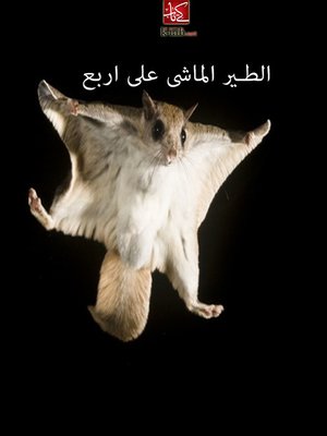 cover image of الطير الماشى على اربع